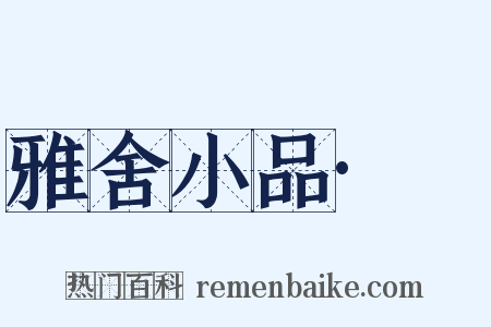 雅舍小品·鞵是什么意思的图片